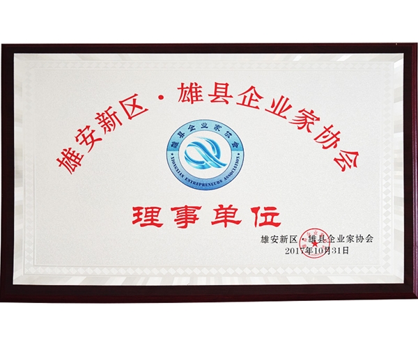 雄安新區·雄縣企業家協會理事單位