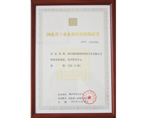 河北省工業企業研發機構證書