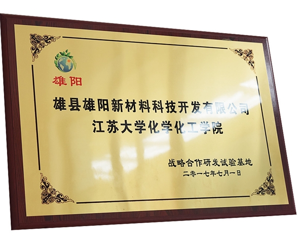 戰略合作研發試驗基地