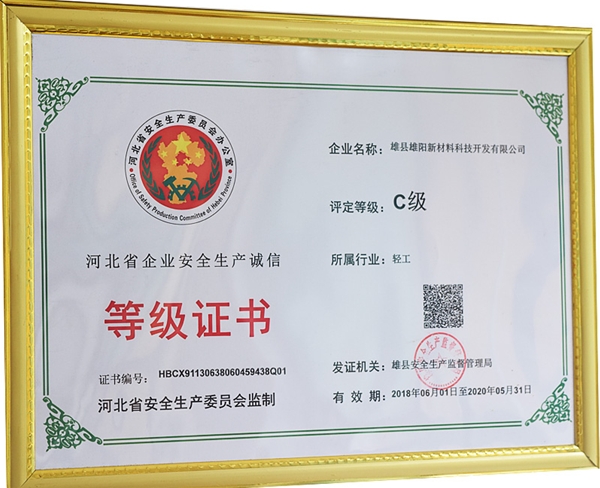 企業安全生產等級證書