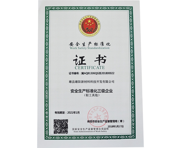 安全生產標準化證書
